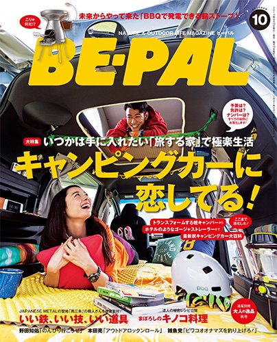 BE-PAL（ビーパル） 2014年10月号 (発売日2014年09月10日) 表紙