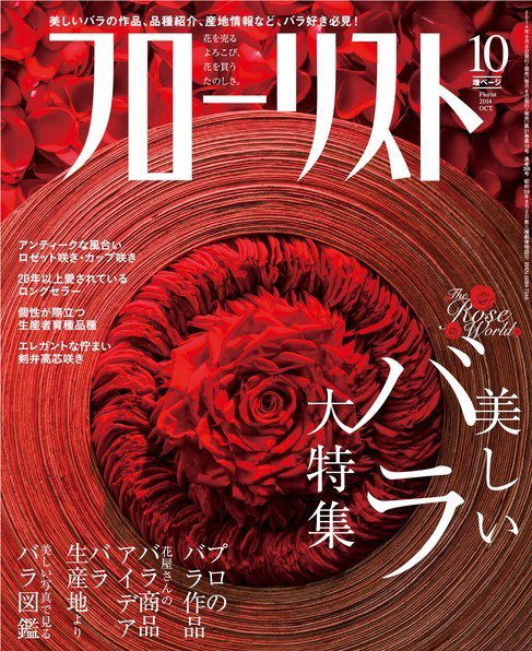 フローリスト 2014年10月号 (発売日2014年09月08日) 表紙