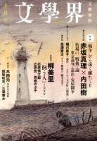 文学界 2014年10月号 表紙