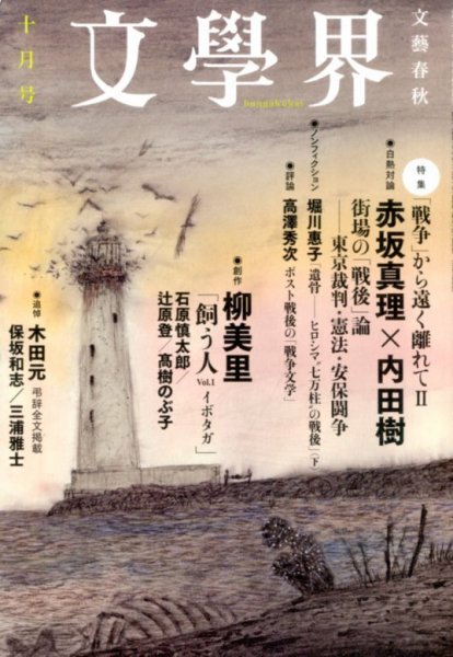 文学界 2014年10月号 (発売日2014年09月05日) 表紙