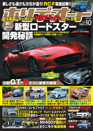 ホリデーオート 2014年１０月号 (発売日2014年09月10日) 表紙