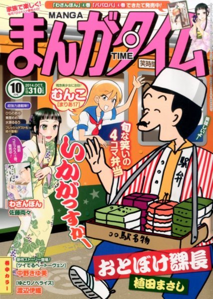 まんがタイム 2014年10月号 (発売日2014年09月05日) 表紙