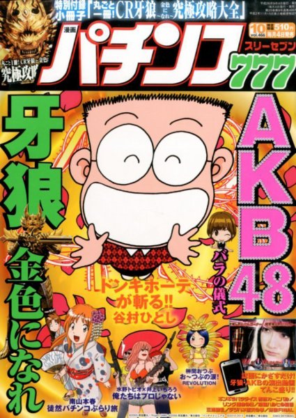 漫画パチンコ777 2014年10月号 (発売日2014年09月04日) 表紙