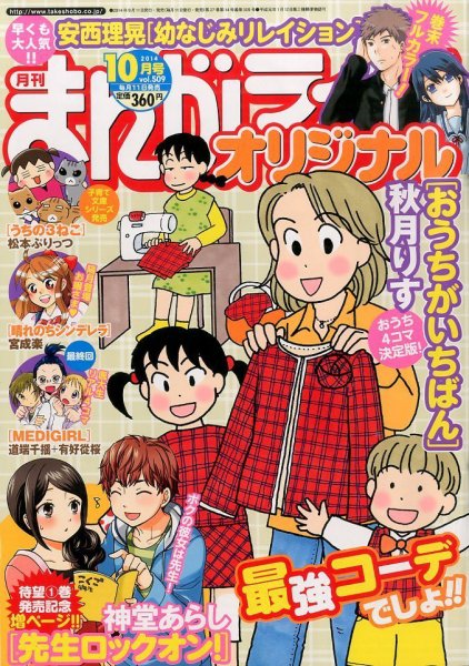 まんがライフオリジナル 2014年 10月号 (発売日2014年09月11日) 表紙
