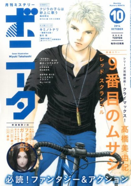 ミステリーボニータ 2014年10月号 (発売日2014年09月05日) 表紙