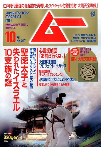 ムー 2014年10月号 (発売日2014年09月09日) | 雑誌/定期購読の予約