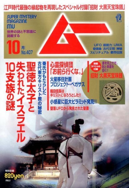 ムー 2014年10月号 (発売日2014年09月09日) 表紙