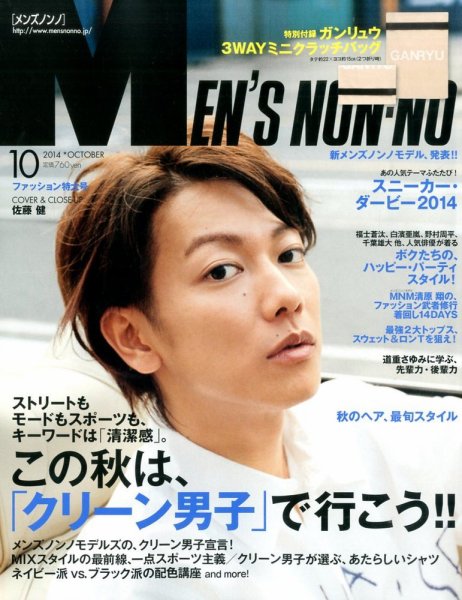 MEN’S NON-NO（メンズノンノ） 2014年10月号 (発売日2014年09月10日) 表紙
