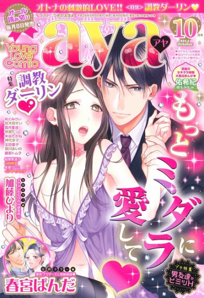 Young Love Comic aya(ヤング ラブ コミック アヤ)  10月号 (発売日2014年09月08日) 表紙