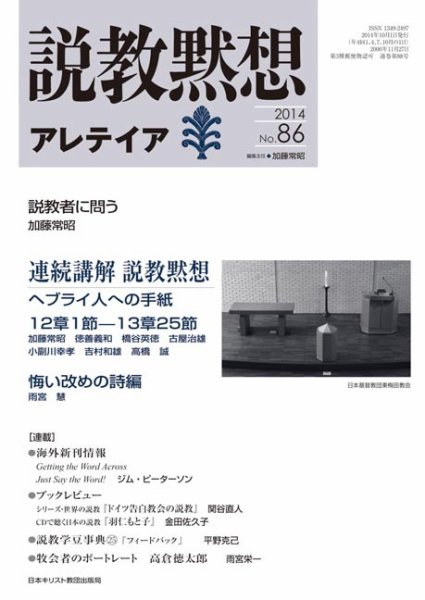 説教黙想アレテイア No.86 (発売日2014年09月11日) 表紙