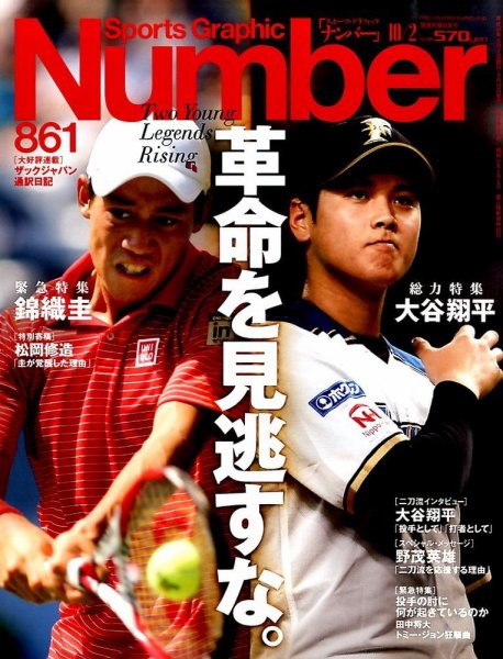ナンバー(Sports Graphic Number) 2014年10/2号 (発売日2014年09月18日) 表紙