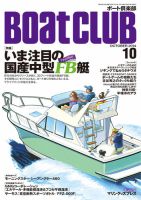BoatCLUB（ボート倶楽部） 10月号 表紙