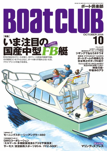 BoatCLUB（ボート倶楽部） 10月号 (発売日2014年09月05日) 表紙
