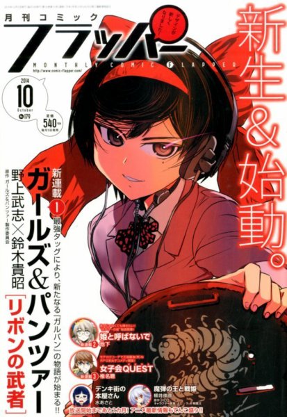 コミックフラッパー 2014年10月号 (発売日2014年09月05日) 表紙