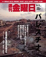 【全38冊での価格】週刊金曜日 震災特集号セット　全３８冊 ❶～⓲ 全38冊での価格】 週刊金曜日 震災特集号セット 全38冊