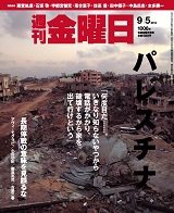 週刊金曜日 1006号 (発売日2014年09月05日) 表紙