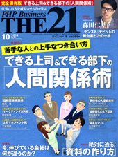 THE21（ザニジュウイチ） 10月号 (発売日2014年09月10日) 表紙