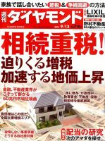 週刊ダイヤモンド（Diamond WEEKLY） 2014年9/13号 表紙