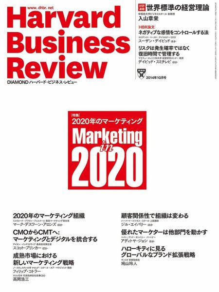 DIAMONDハーバード・ビジネス・レビュー 2014年10月号 (発売日2014年09月10日) 表紙