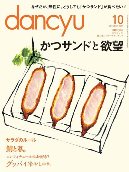 dancyu(ダンチュウ) 2014年10月号 (発売日2014年09月05日) 表紙
