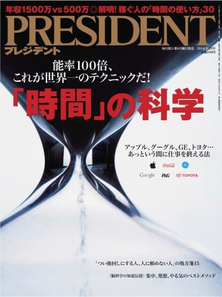 PRESIDENT(プレジデント) 2014年9.29号 (発売日2014年09月08日) 表紙