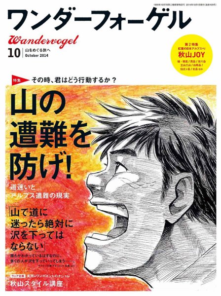 ワンダーフォーゲル 10月号 (発売日2014年09月10日) 表紙