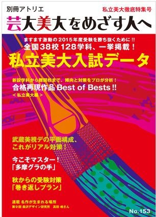 別冊アトリエ 芸大美大をめざす人へ 153号 (発売日2014年09月05日) 表紙