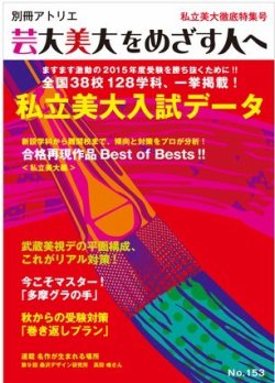 別冊アトリエ 芸大美大をめざす人へ 153号 (発売日2014年09月05日) 表紙