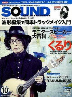 SOUND DESIGNER （サウンドデザイナー） 2014年10月号 (発売日2014年09月09日) 表紙