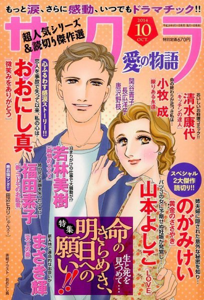 さくら愛の物語 2014年10月号 (発売日2014年09月11日) 表紙