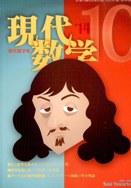 現代数学 2014年10月号 (発売日2014年09月12日) 表紙