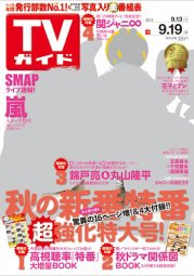 週刊TVガイド鹿児島・宮崎・大分版 2014年9月号 (発売日2014年09月10日) 表紙