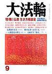 大法輪 9月号 (発売日2006年08月08日) 表紙