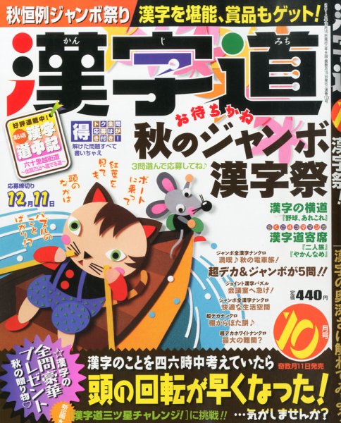 漢字道 2014年10月号 (発売日2014年09月11日) 表紙