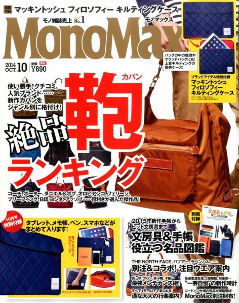 MonoMax（モノマックス） 2014年10月号 (発売日2014年09月10日) 表紙