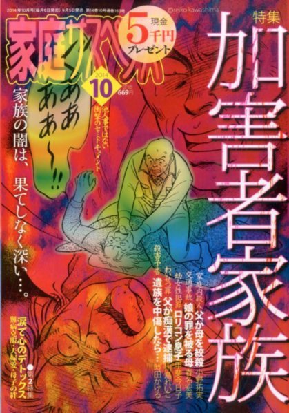 家庭サスペンス  2014年10月号 (発売日2014年09月05日) 表紙