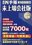 会社四季報　未上場会社版 2015年上期 (発売日2014年09月16日) 表紙