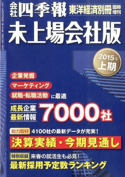 会社四季報　未上場会社版 2015年上期 (発売日2014年09月16日) 表紙