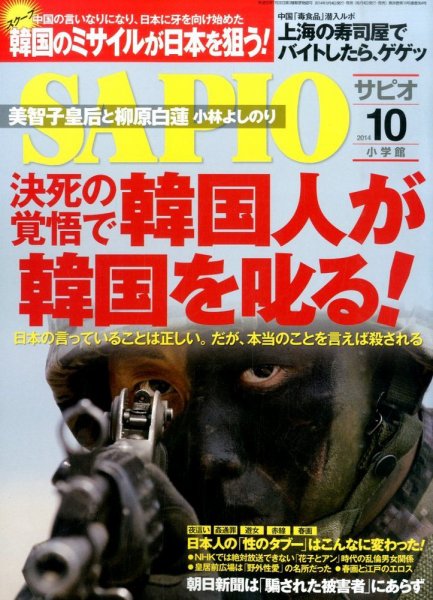 SAPIO（サピオ） 2014年10月号 (発売日2014年09月04日) 表紙