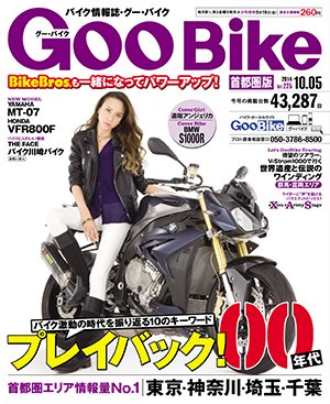 GOO BIKE首都圏版 2014年10/5号 (発売日2014年09月05日) 表紙