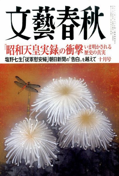 文藝春秋 2014年10月号 (発売日2014年09月10日) 表紙