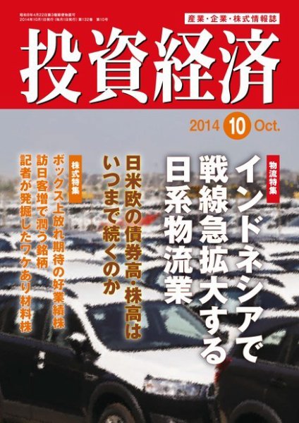 投資経済 2014年10月号 (発売日2014年09月10日) 表紙