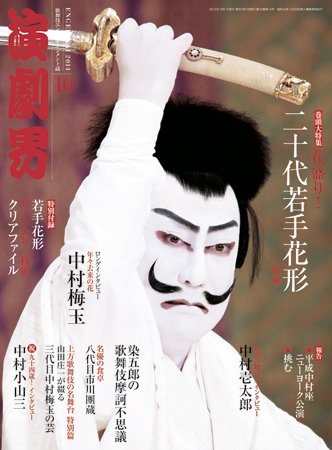 演劇界 2014年10月号 (発売日2014年09月05日) 表紙