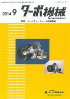 ターボ機械 2014年9月号 表紙