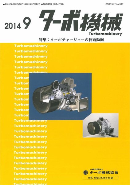 ターボ機械 2014年9月号 (発売日2014年09月05日) 表紙