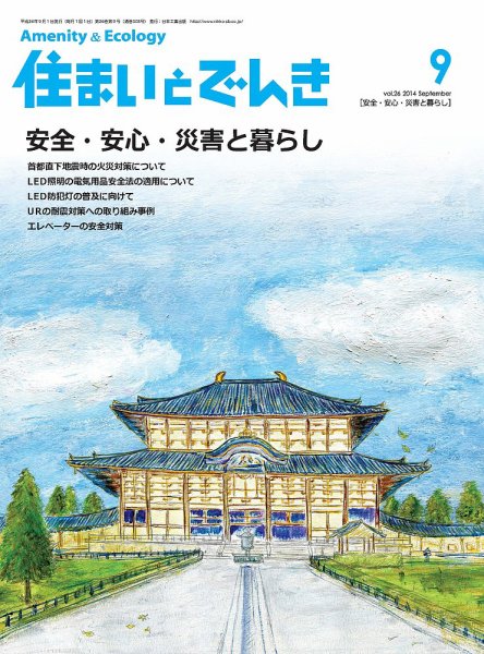 住まいとでんき 2014年9月号 (発売日2014年09月05日) 表紙