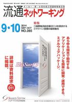 流通ネットワーキング 2014年9・10月号 (発売日2014年09月05日) 表紙