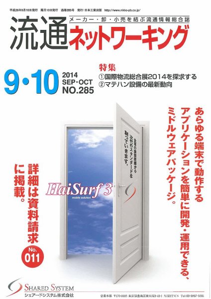流通ネットワーキング 2014年9・10月号 (発売日2014年09月05日) 表紙