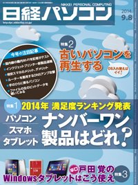 日経パソコン 2014年09月08日発売号 表紙