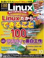 日経Linux(日経リナックス) 2014年10月号 (発売日2014年09月08日) 表紙